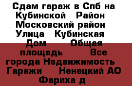 Сдам гараж в Спб на Кубинской › Район ­ Московский район › Улица ­ Кубинская › Дом ­ 3 › Общая площадь ­ 18 - Все города Недвижимость » Гаражи   . Ненецкий АО,Фариха д.